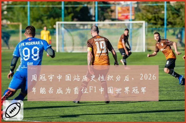周冠宇中国站历史性积分后,2026年能否成为首位F1中国世界冠军