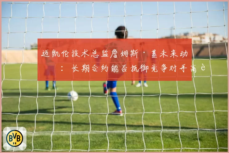 迈凯伦技术总监詹姆斯·基未来动向：长期合约能否抵御竞争对手高薪挖角？