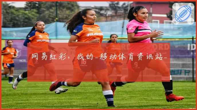 网易红彩，我的_移动体育资讯站_
