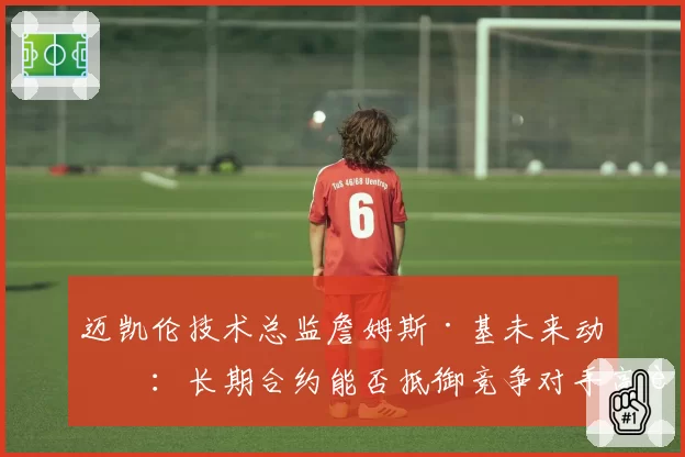 迈凯伦技术总监詹姆斯·基未来动向：长期合约能否抵御竞争对手高薪挖角？