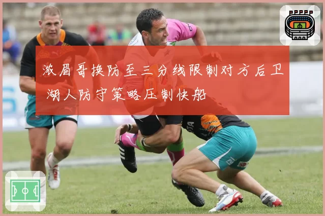 浓眉哥换防至三分线限制对方后卫 湖人防守策略压制快船
