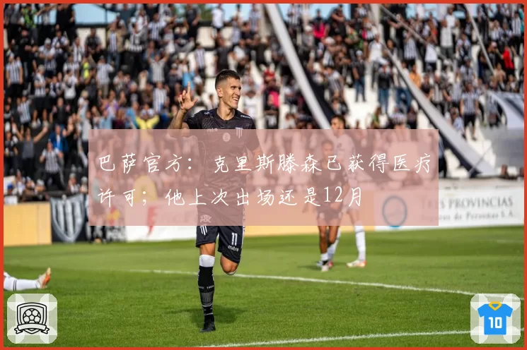 巴萨官方：克里斯滕森已获得医疗许可；他上次出场还是12月