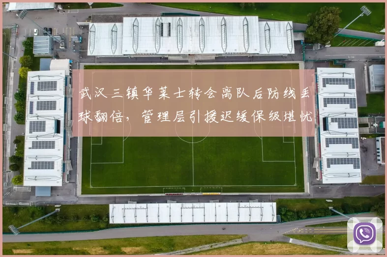 武汉三镇华莱士转会离队后防线丢球翻倍,管理层引援迟缓保级堪忧