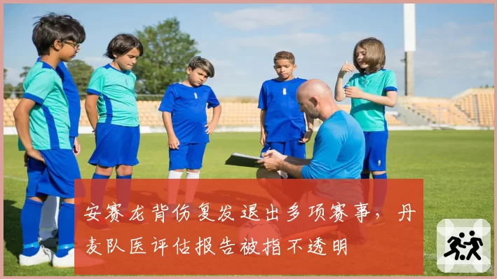 安赛龙背伤复发退出多项赛事,丹麦队医评估报告被指不透明